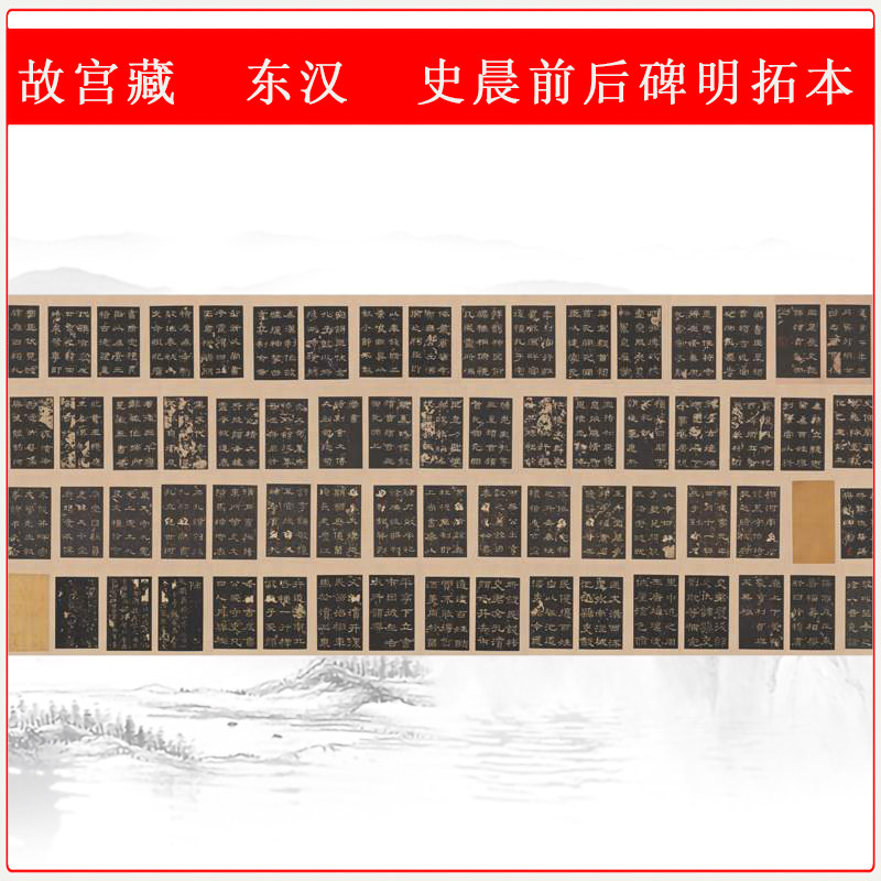 故宫藏东汉史晨前后碑明拓本复古书法字画手卷高清微喷仿古复制品