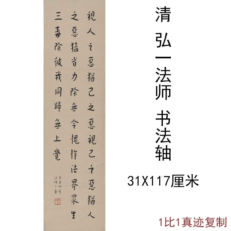 弘一法师李叔同条幅书法轴字画真迹高清微喷仿古复制中堂竖幅装饰