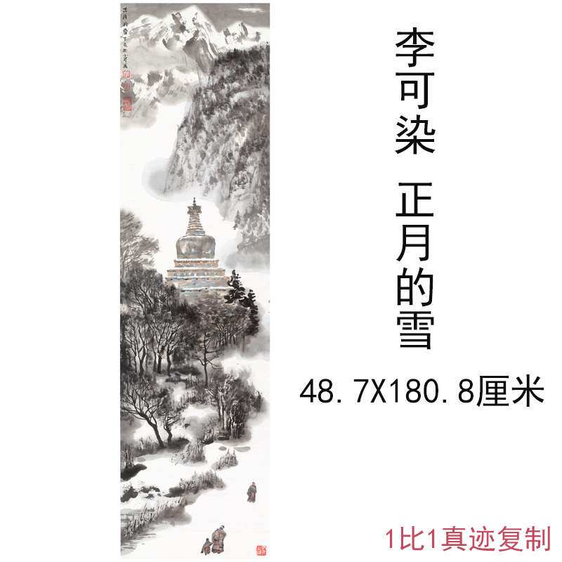 李可染国画正月的雪图中式人物风景书画竖幅微喷仿真复制临摹