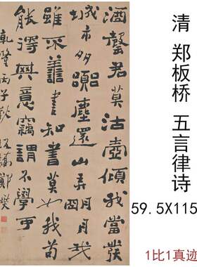 清郑板桥书法条幅五言律诗复古书法字画竖幅挂轴高清仿古复制装饰