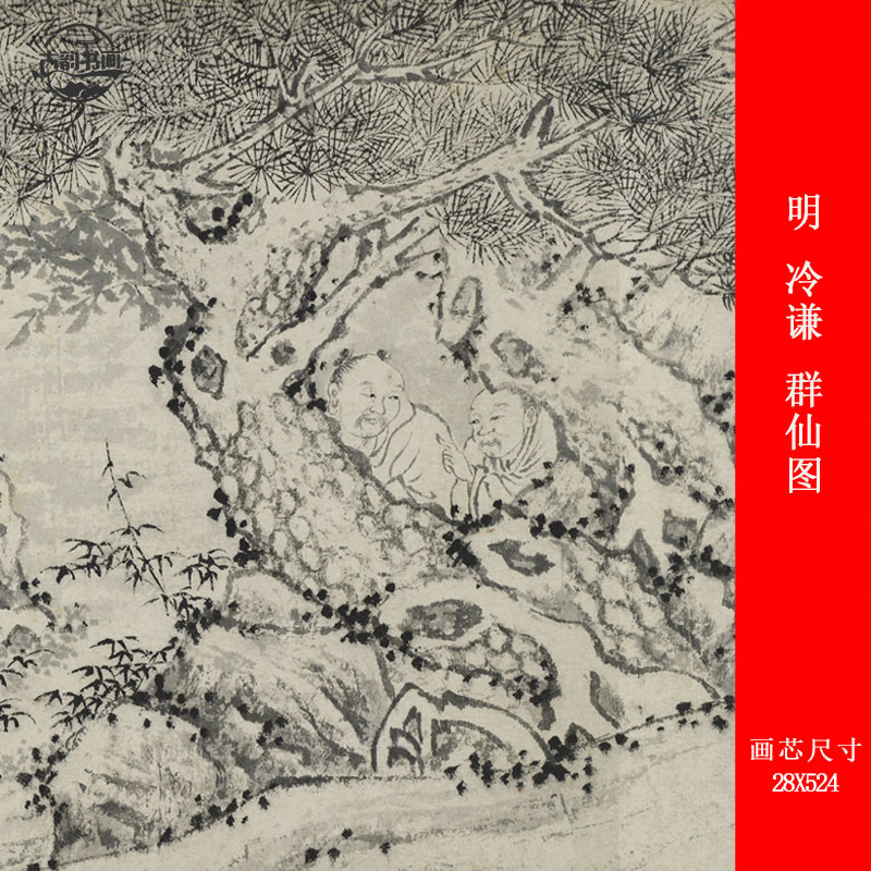 明 冷谦 群仙图 国画长卷 宣纸绢布 艺术微喷字画