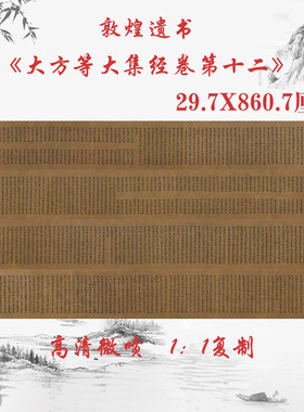 敦煌遗书写经大方等大集经卷第十二复古书法小楷仿古复制高清微喷