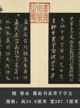 智永书法真草千字文千字文