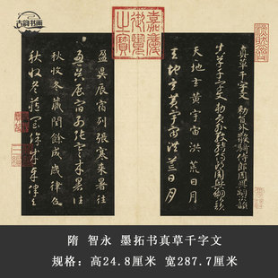 隋 智永 墨拓书真草千字文原大高清微喷复制品书法练字帖长卷装裱