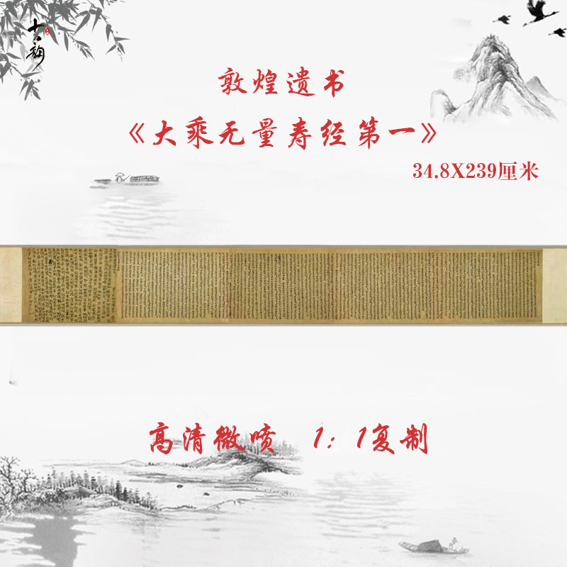 敦煌写经大乘无量寿经第一全卷复古书法微喷仿古复制临摹装饰