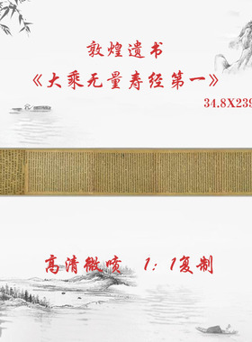 敦煌写经大乘无量寿经第一全卷复古书法微喷仿古复制临摹装饰