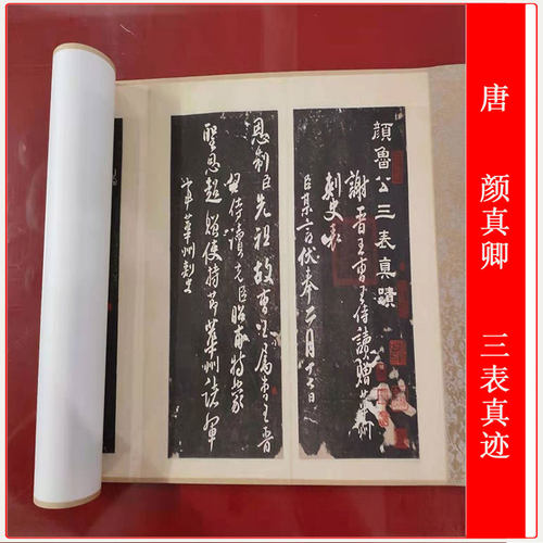 颜真卿书法三表真迹高清微喷
