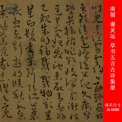 南朝 谢灵运 草书五言古诗集册复古书法章草高清微喷复制品装饰画