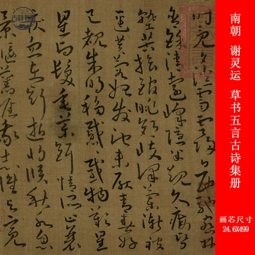 南朝 谢灵运 草书五言古诗集册复古书法章草高清微喷复制品装饰画