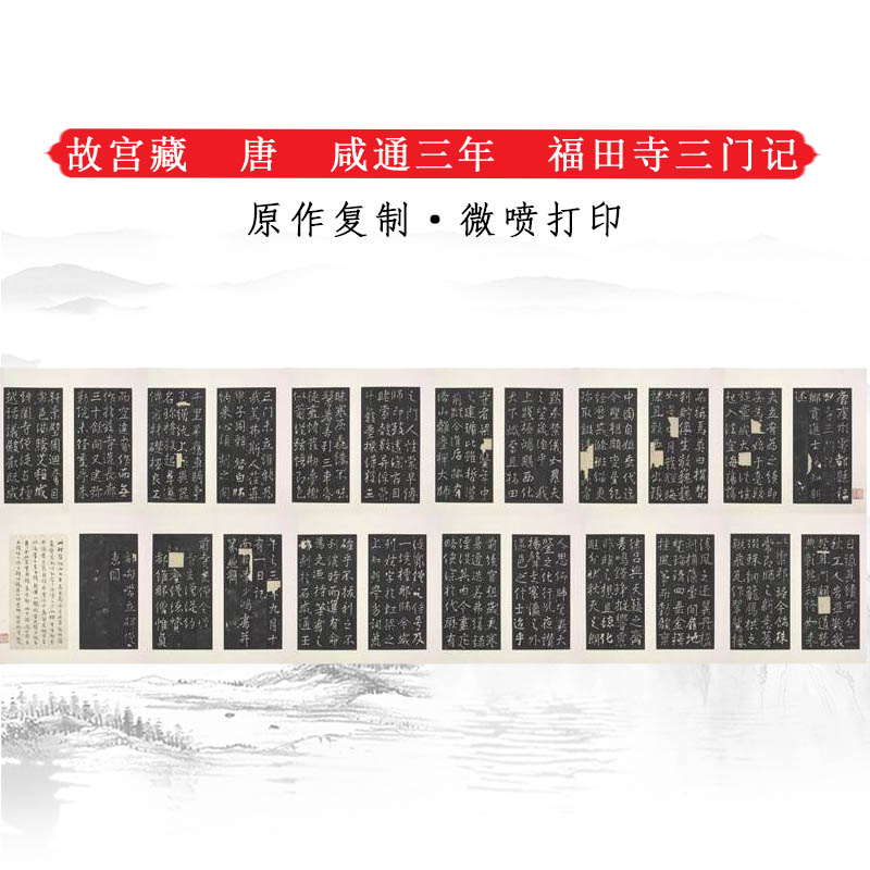 故宫藏唐咸通三年福田寺三门记明拓本复古书法碑帖高清微喷复制品