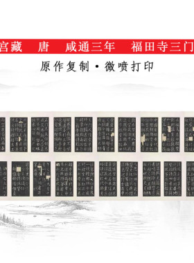 故宫藏唐咸通三年福田寺三门记明拓本复古书法碑帖高清微喷复制品