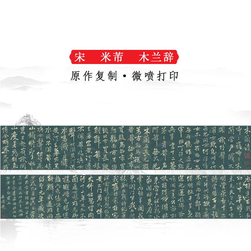 米芾木兰诗书法字画横幅微喷临摹