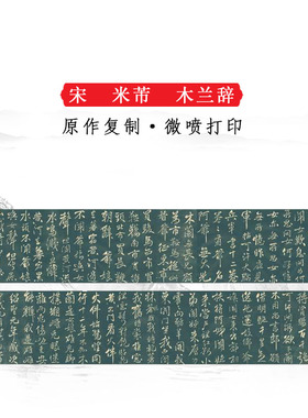 米芾木兰诗书法字画横幅微喷临摹