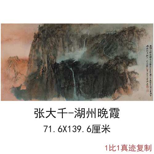 张大千湖州晚霞近代山水字画