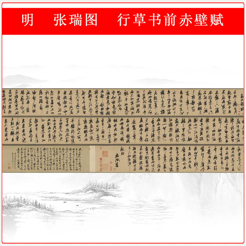 张瑞图行草书前赤壁赋复古书法真迹高清微喷仿古复制临摹字帖装饰