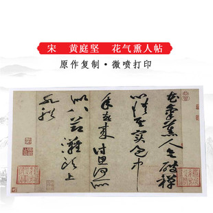 黄庭坚花气熏人帖复古书法尺牍字画微喷仿古复制品手札装饰画