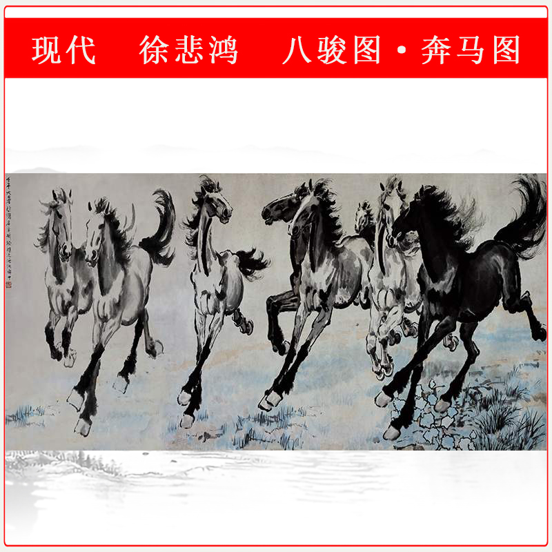 徐悲鸿八骏图奔马图高清艺术微喷名家国画复制品挂轴装裱装饰画