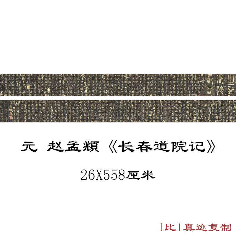 赵孟頫长春道院记复古书法字画长卷高清微喷仿古临摹复制手卷装饰