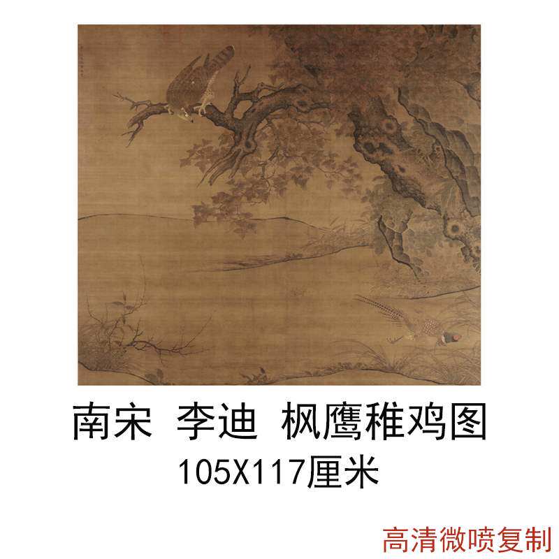 南宋李迪枫鹰稚鸡图复古书画写生动物国画绢布喷绘仿古复制品