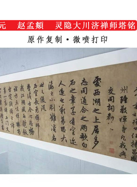 赵孟頫为隆教禅师寺石室长老疏复古字画微喷复制临摹字帖装饰