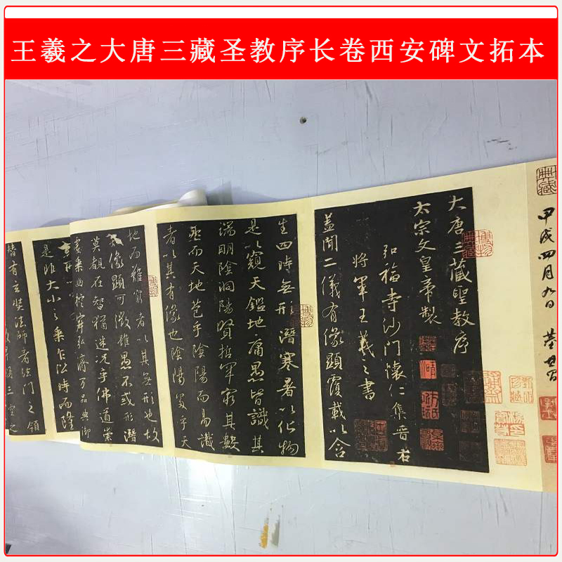 王羲之大唐三藏圣教序长卷西安碑文拓本册页复古书法真迹微喷复制