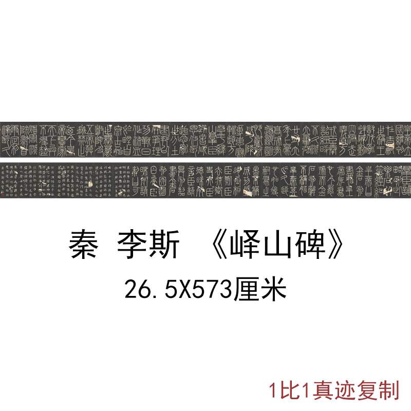 秦李斯明拓宋郑文宝摹刻峄山碑拓本复古书法字画高清微喷仿古复制