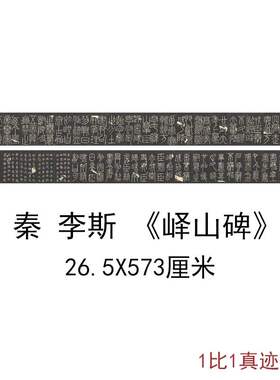 秦李斯明拓宋郑文宝摹刻峄山碑拓本复古书法字画高清微喷仿古复制