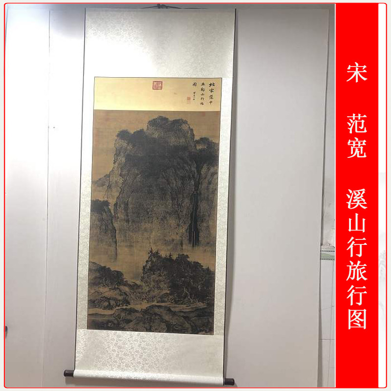 宋范宽溪山行旅图复古水墨字画挂轴仿古复制临摹中堂客厅装饰国画