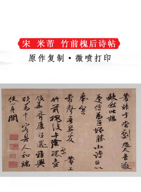米芾行书竹前槐后诗帖复古书法字帖艺术微喷复制临摹学习装饰