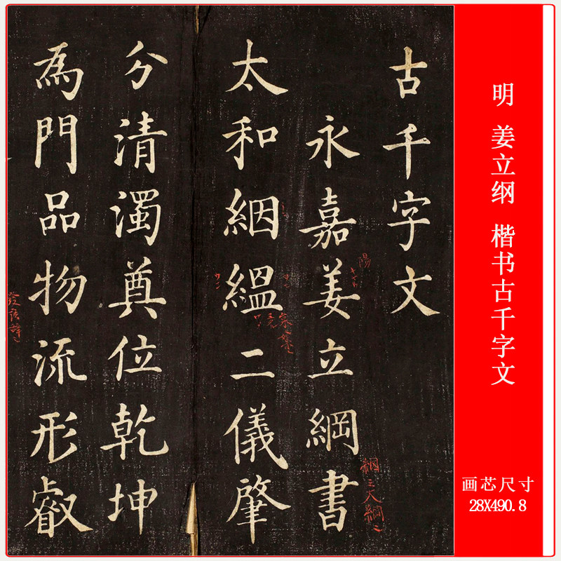 明 姜立纲 楷书古千字文复古书法字画高清微喷仿古复制品长卷装裱