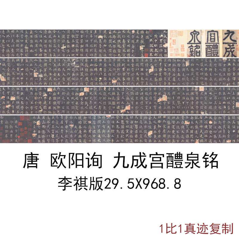 李祺版欧阳询九成宫醴泉铭原色法帖复古字书画碑拓仿古复制品