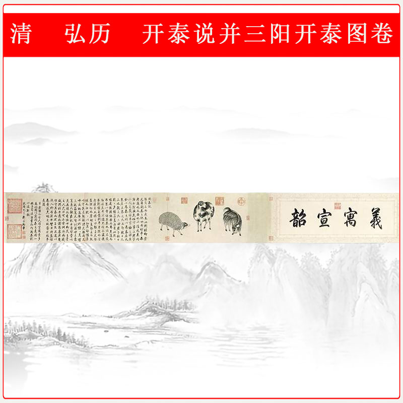 弘历开泰说并三阳开泰图卷乾隆书法字画微喷仿古复制手卷装饰