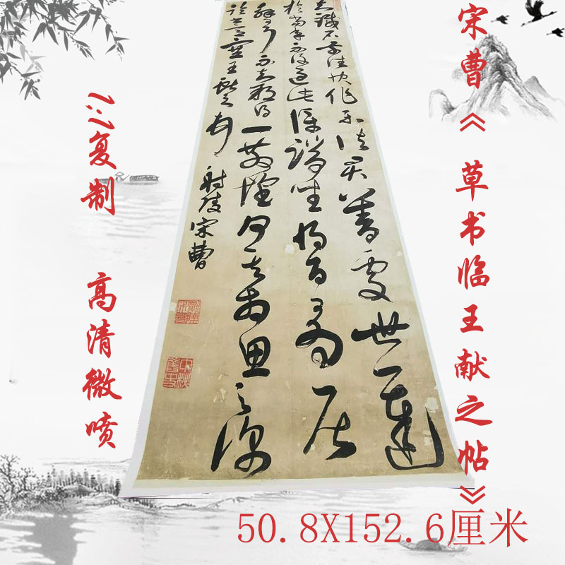 故宫藏品宋曹草书临王献之帖复古书法字画条幅挂画微喷仿古复制品