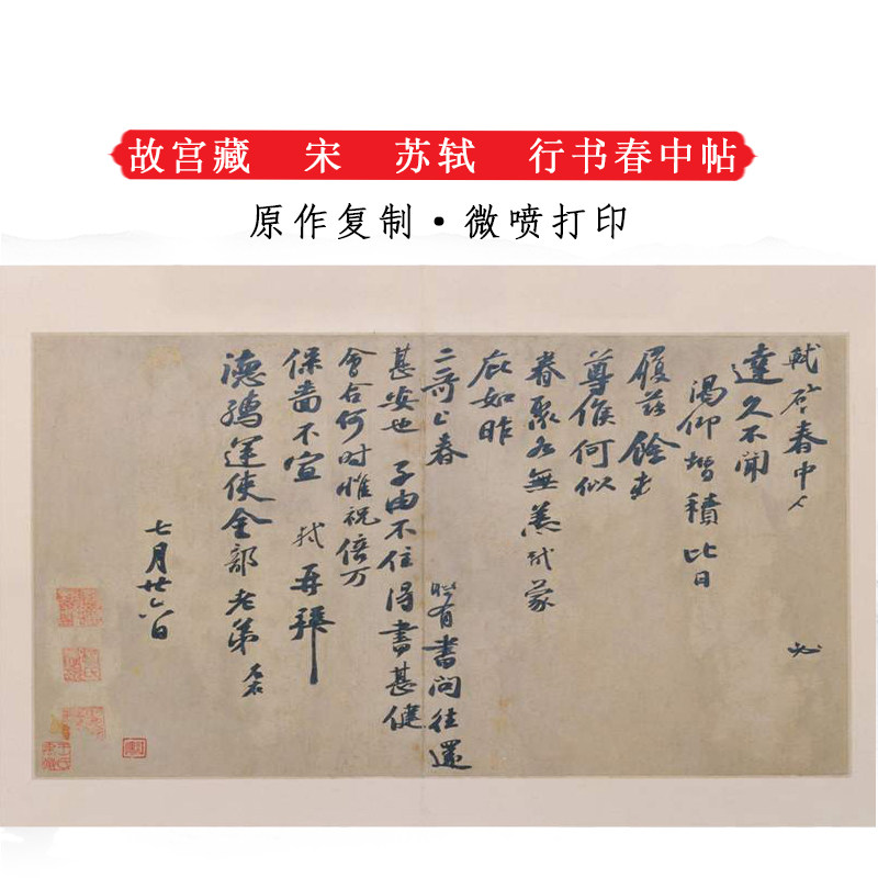 故宫藏宋苏轼行书春中帖复古书法字画尺牍高清微喷仿古复制装饰画