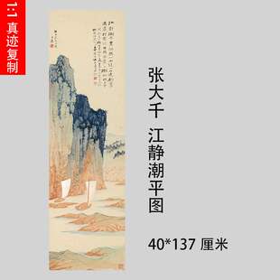 张大千 江静潮平图 复古挂画字画微喷国画仿古复制临摹装饰画