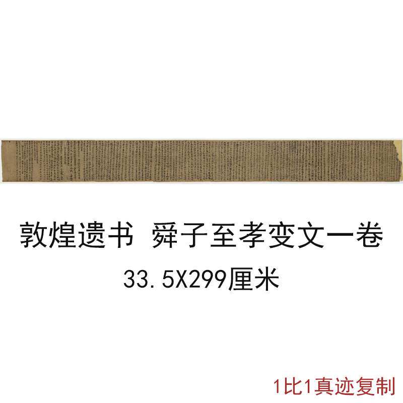 敦煌遗书写经舜子至孝变文一卷原稿复古书法字画微喷仿古复制临摹