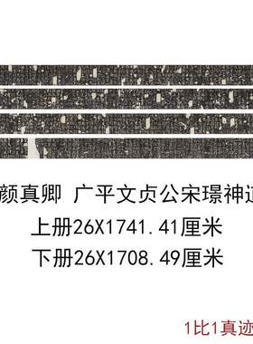 唐  颜真卿  广平文贞公宋璟神道碑上下手卷碑帖拓本复古楷书字画