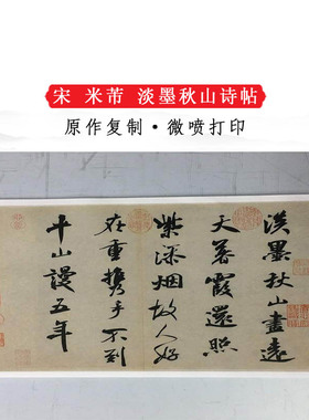 米芾淡墨秋山诗帖复古书法尺牍字画微喷仿古复制临摹手札装饰
