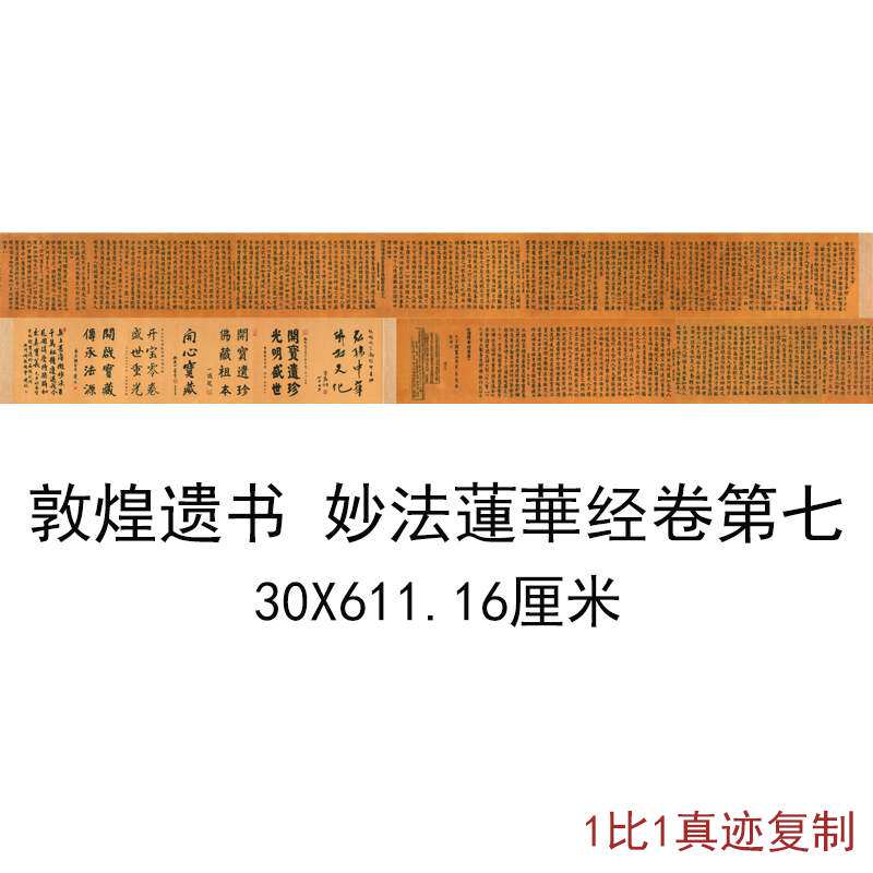 敦煌遗书写经妙法莲华经第七手卷复古书法字画高清微喷复制装饰画