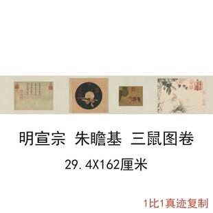 明宣宗朱瞻基三鼠图卷复古字画动物写生国画仿古复制临摹装饰