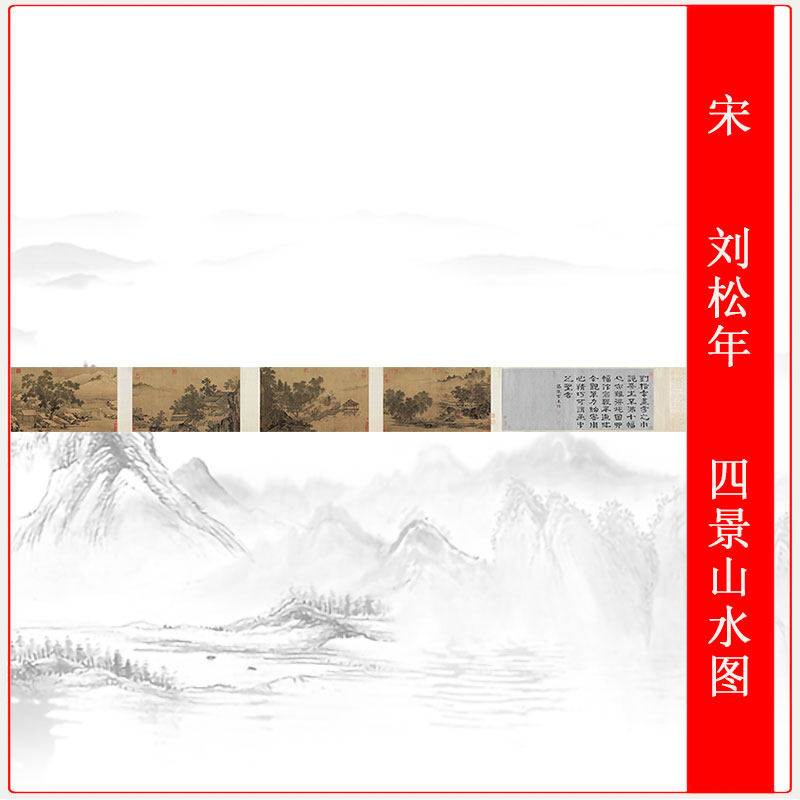 刘松年四景山水图工笔人物风景国画字画微喷临摹复制无框装饰