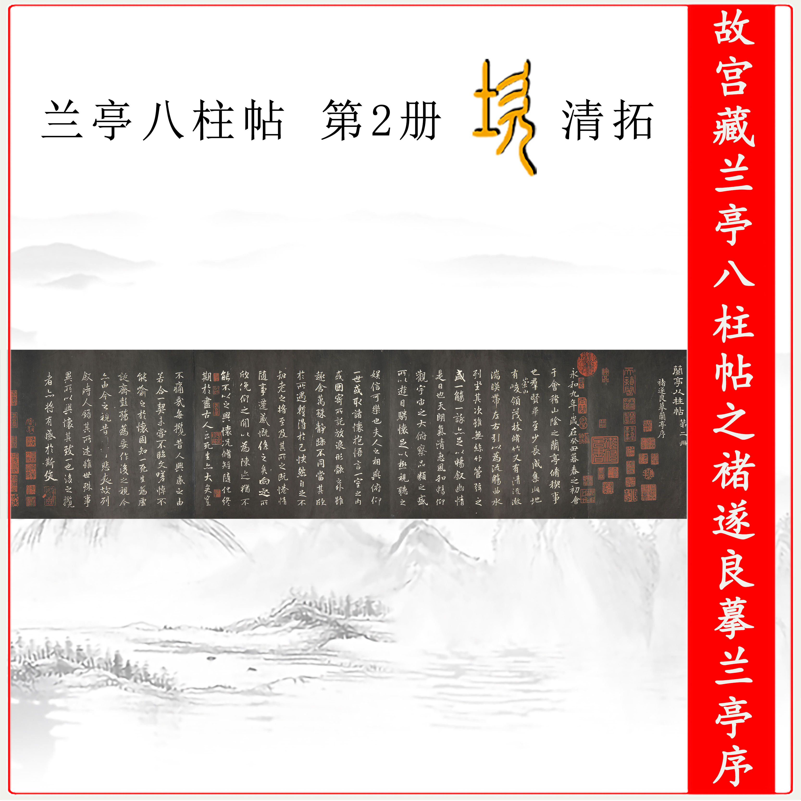 故宫藏  兰亭八柱帖 第2册  乾 褚遂良临兰亭序 清拓碑帖拓本微喷