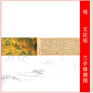 文征徵明兰亭修禊图复古字书国画高清微喷复制横幅手卷装饰画