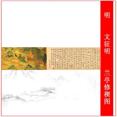 文征徵明兰亭修禊图复古字书国画高清微喷复制横幅手卷装饰画