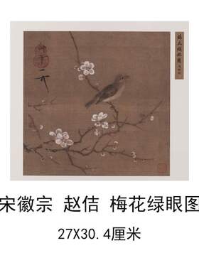 宋徽宗赵佶 梅花绿眼图 复古书画花鸟国画艺术微喷仿古复制装饰画