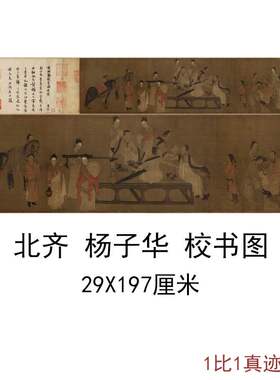 北齐杨子华校书图书画高清