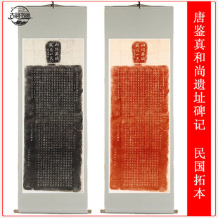 古代名家书法 鉴真和尚遗址碑记 拓本高清艺术微喷挂轴装裱复制品