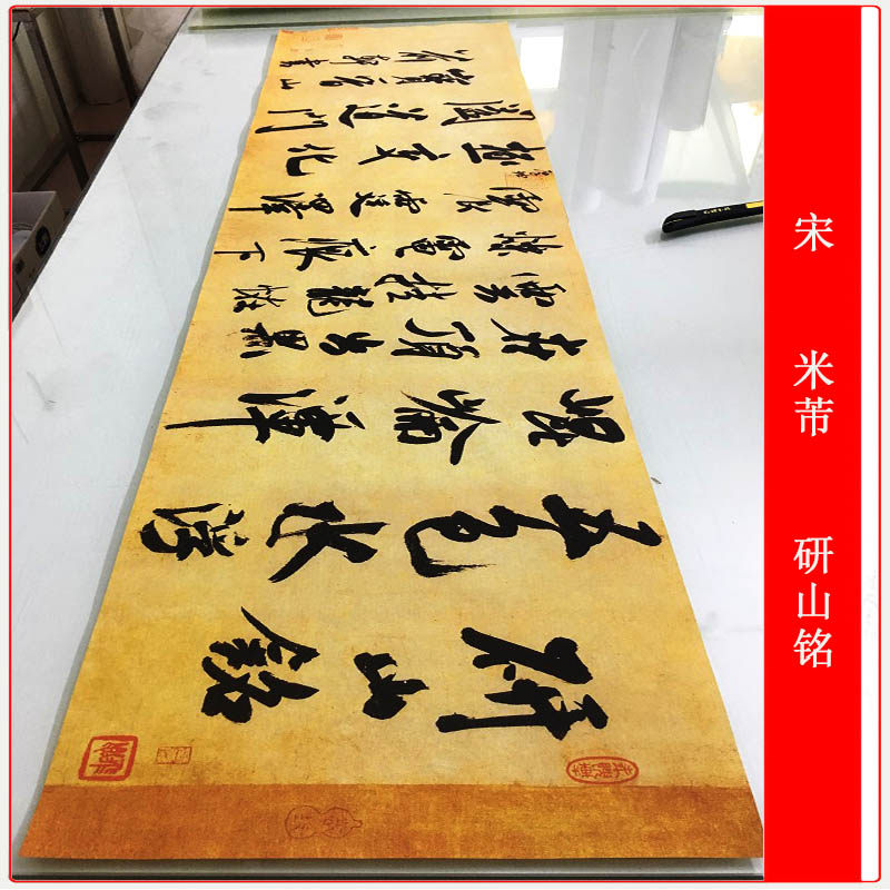 米芾研山铭仿古行书书法真迹高清微喷宣纸长卷临摹装饰字画复制品