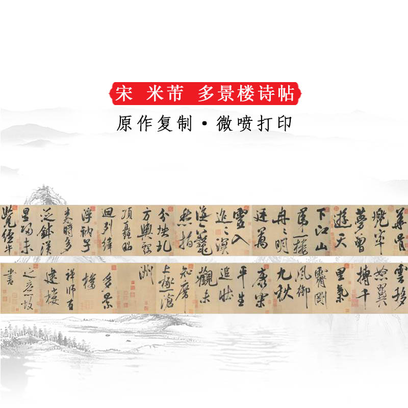 米芾多景楼诗帖复古书法字画横幅长卷高清微喷复制手卷装饰品
