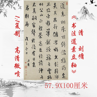 刘墉书法道素立轴复古书法字画绢布微喷仿古复制品临摹装饰画
